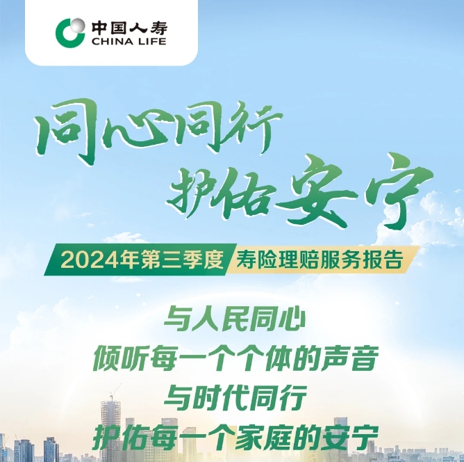 中国人寿发布2024年第三季度寿险理赔报告
