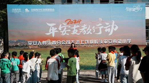 与希望同行——平安人寿江西分公司2024年支教行动在上饶枫岭头平安希望小学拉开序幕