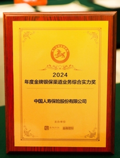 中国人寿寿险公司荣获2024年度金貔貅综合实力奖和金牌满意度产品奖
