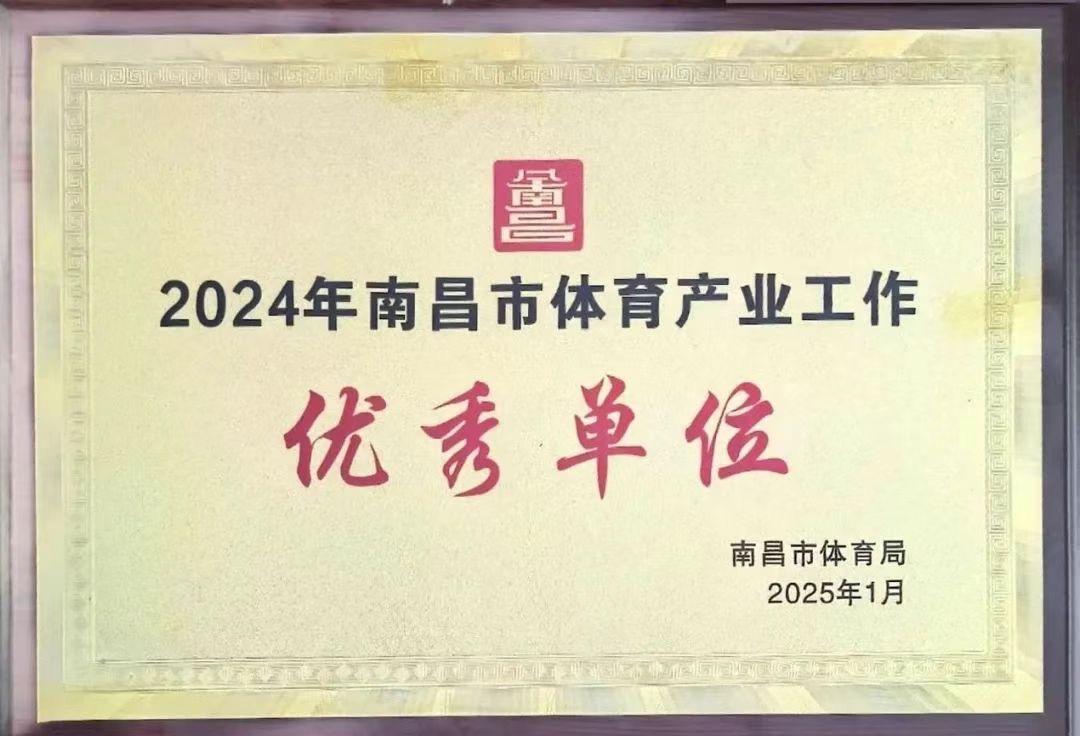 南昌市体育盛典荣耀揭榜，泳泰体育斩获殊荣引领行业发展