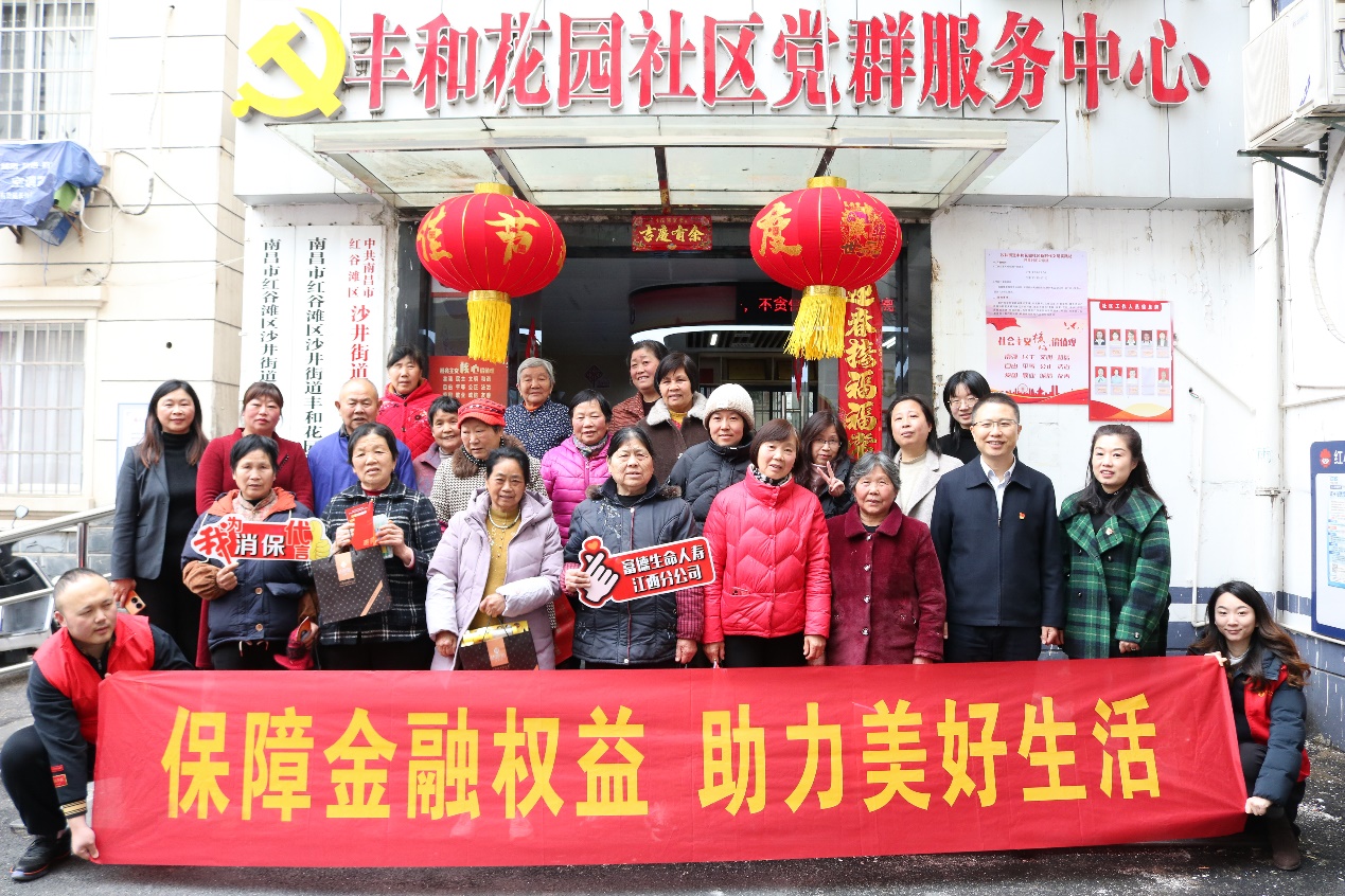 3·15我们在行动｜富德生命人寿江西分公司携手丰和花园社区共筑金融安全防线