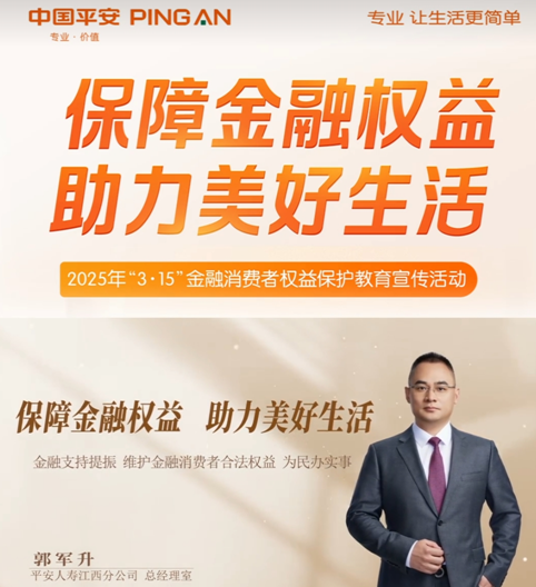 平安人寿江西分公司高管讲消保：为民办实事  金融支持提振