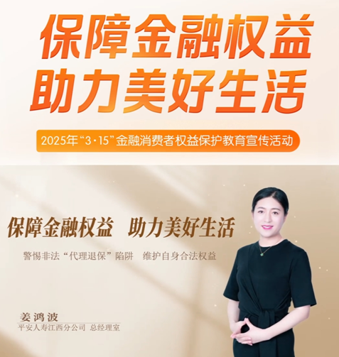 平安人寿江西分公司高管讲消保：警惕非法代理退保陷阱   维护自身合法权益