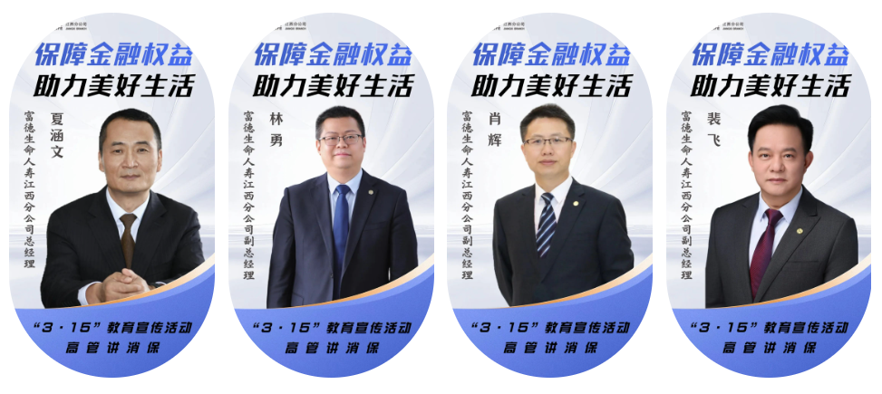 3·15消费者权益日｜富德生命人寿江西分公司与您同行