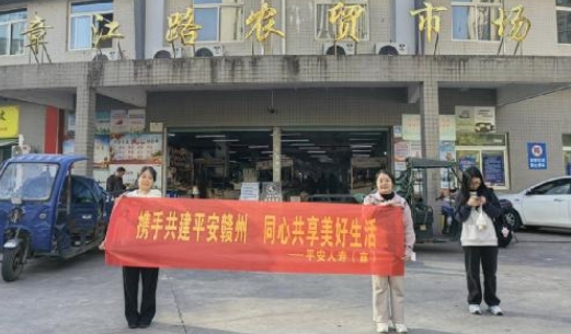 平安人寿赣州中支开展平安建设志愿服务活动 共建和谐美好家园