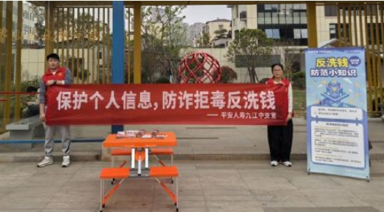 筑牢反洗钱防线 守护群众财产安全——平安人寿江西分公司持续深化反洗钱宣传成效