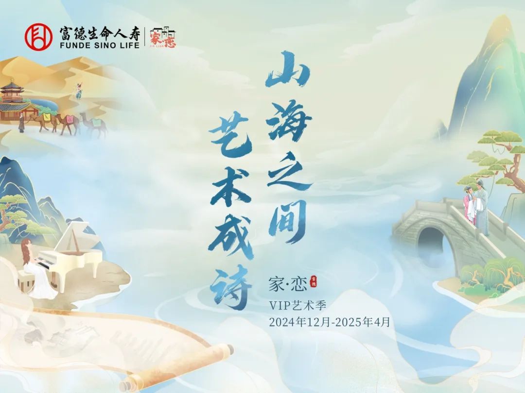 富德生命人寿2025年VIP艺术季圆满收官