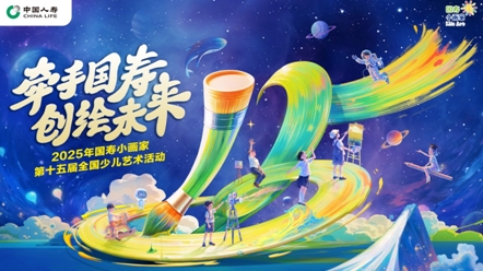 穿越时空的颜料罐：“国寿小画家”十五周年艺术派对启幕