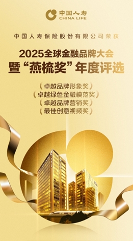 中国人寿斩获2025“燕梳奖”四项大奖 多维实践彰显金融领军实力