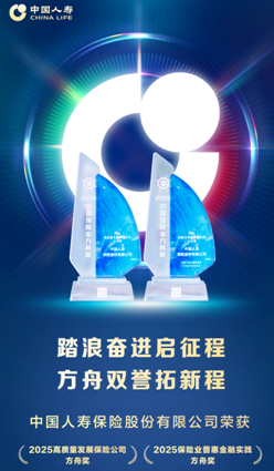 方舟奖揭晓！中国人寿斩获高质量发展与普惠金融实践两项大奖